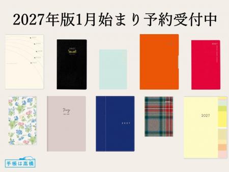 「手帳は高橋」2027年版手帳・カレンダー　予約受付ス