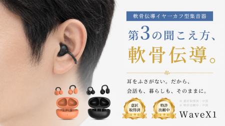 耳をふさがず、会話も音楽ももっとクリアに。WaveX1軟