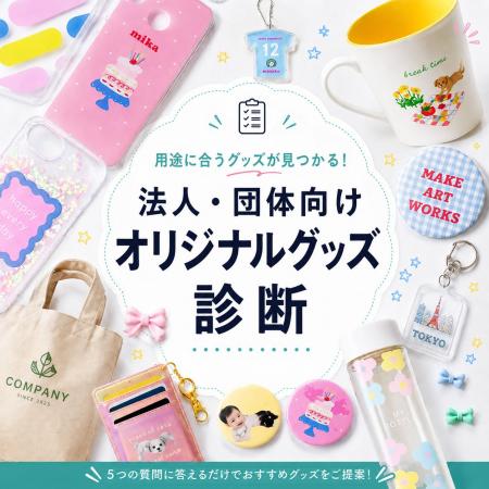 《ME-Q》法人・団体向け「オリジナルグッズおすすめ診 《ME-Q》法人・団体向け「オリジナルグッズおすすめ診