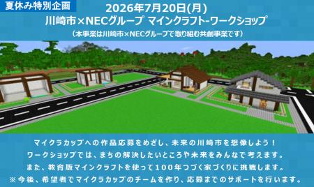 【無料】「マインクラフト」で未来の川崎市をデザイン 【無料】「マインクラフト」で未来の川崎市をデザイン