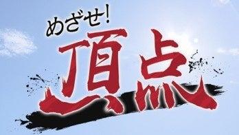 『めざせ!頂点』 が放送400回! 『めざせ!頂点』 が放送400回!