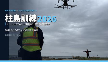 「平時に稼ぎ、有事に地域を支える」ドローン事業者向 「平時に稼ぎ、有事に地域を支える」ドローン事業者向