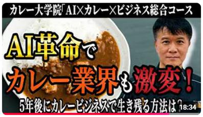 AIでカレービジネスは加速する!AI活用の差がビジネス AIでカレービジネスは加速する!AI活用の差がビジネス