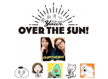 『OVER THE SUN』 × 大人気漫画家によるオムニバス企 『OVER THE SUN』 × 大人気漫画家によるオムニバス企