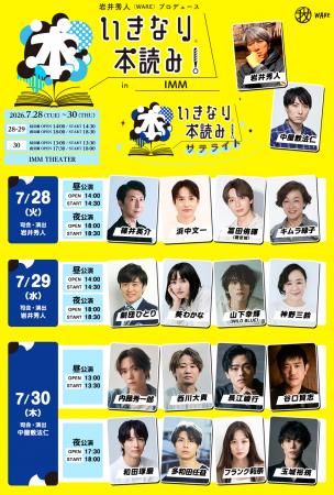 「いきなり本読み！サテライト」追加キャスト・utf-8