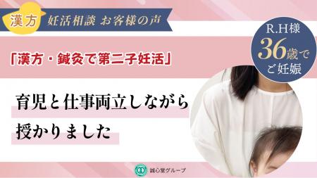 【誠心堂漢方館 銀座店】第二子妊活を支えた漢方utf-8