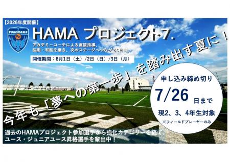 横浜FCアカデミーチャレンジキャンプ2026【HAMA・プロ