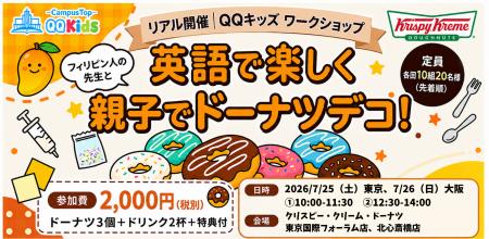 QQキッズ×クリスピー・クリーム・ドーナツ・ジャパン QQキッズ×クリスピー・クリーム・ドーナツ・ジャパン