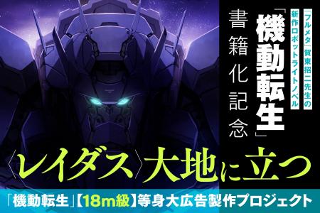 『フルメタ』賀東招二が贈る新作ロボットライトノベル 『フルメタ』賀東招二が贈る新作ロボットライトノベル