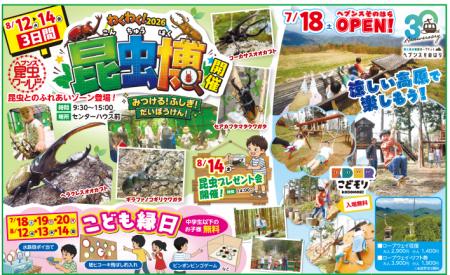 ヘブンスそのはらは開業30周年。今年の夏は世界の昆虫
