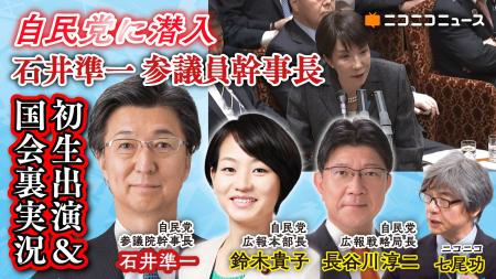 自民党 石井準一参議院幹事長、鈴木貴子広報本部長ら 自民党 石井準一参議院幹事長、鈴木貴子広報本部長ら
