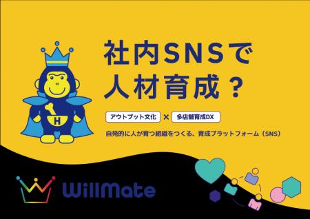 株式会社ほねごり、人財育成プラットフォーム「WillMa