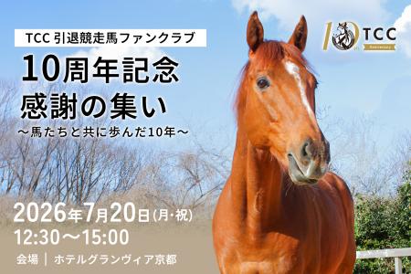 引退競走馬の未来を支えて10年。共に歩んできた皆様へ