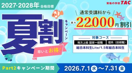 【TAC公務員】最大2.2万円OFF！「夏割キャンペーンPar
