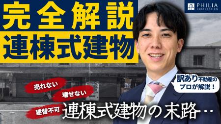 空き家専門の不動産会社、フィリアコーポレーションが