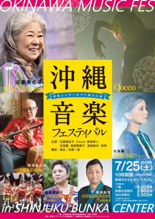 【7/25開催】沖縄音楽フェスティバル ～新宿エイサー