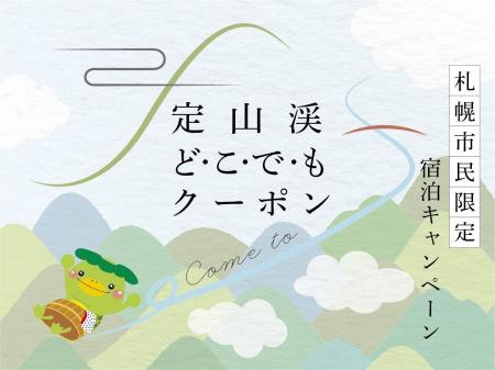 【札幌・定山渓温泉　章月グランドホテル】定山渓どこ