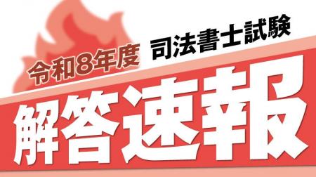 令和8年度司法書士試験 解答速報を試験当日13:00より