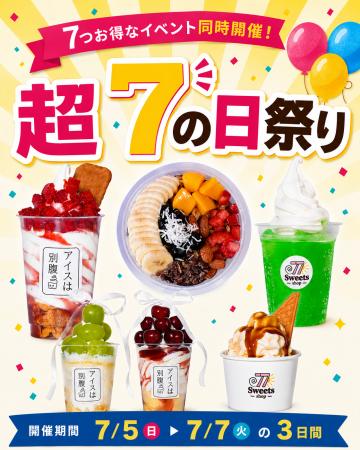 【77Sweets shop】全店同時開催！年に1度の「超7の日
