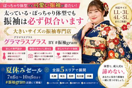 札幌、名古屋、沖縄「振袖を諦めないで。」ぽっちゃり