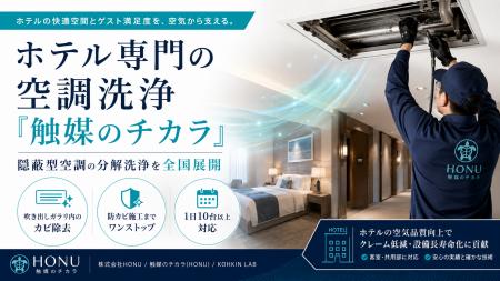 ホテル専門の空調洗浄「触媒のチカラ」、隠蔽型空調の