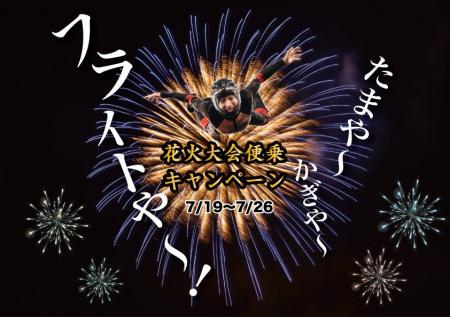 今年の夏は花火も自分も打ち上がる。FlyStation Japan