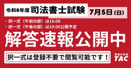 【速報】令和8年度 司法書士試験「解答速報」公開中！