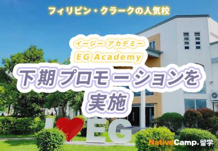 【ネイティブキャンプ留学】語学学校「EG Academy」下