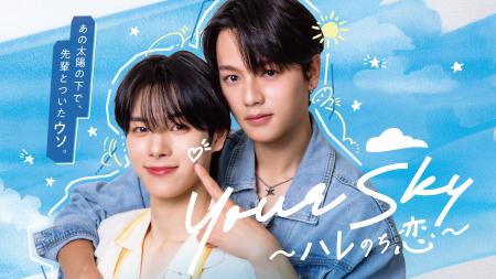 【フジテレビ】福田歩汰＆相原一心 W主演　『Your Sky