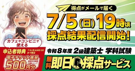 【令和8年度 2級建築士 学科試験】 無料「即日採点サ
