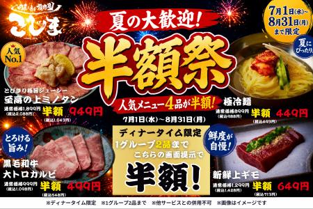 『夏の半額祭』人気メニュー4品が半額に！を7月・8月