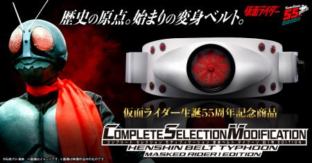 ～仮面ライダー生誕55周年記念商品～「CSM変身ベutf-8