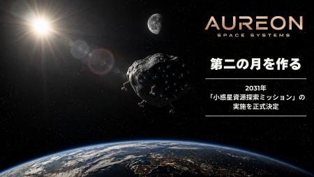 株式会社オーレオンスペースシステムズ「第二の月を作 株式会社オーレオンスペースシステムズ「第二の月を作