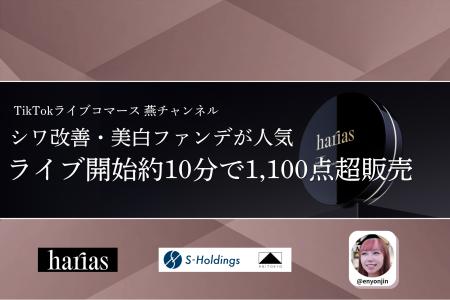 【配信開始約10分で完売】TikTokライブ「燕チャンネル