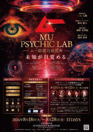 夏休みに月刊「ムー」が“超能力研究所”を開設。展示・ 夏休みに月刊「ムー」が“超能力研究所”を開設。展示・