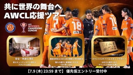 <AWCL予選>公式応援ツアー詳細発表&優先仮エントリ <AWCL予選>公式応援ツアー詳細発表&優先仮エントリ
