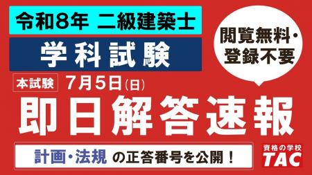 建築解答速報！令和8年 二級建築士 学科試験の解答速
