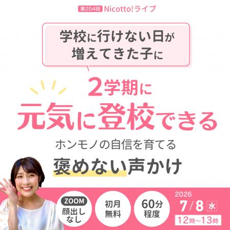 夏休み前 学校に行けない日が増えた子へ　2学期に向け