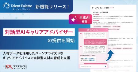 タレントパレット、「対話型AIキャリアアドバイザー」