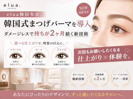 elua梅田本店、韓国式まつげパーマを導入──ダメージレ