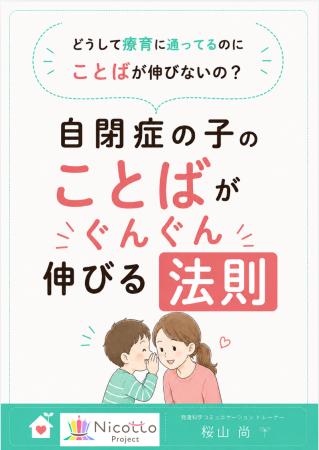 「自閉症の子のことばがぐんぐん伸びる法則」電子書籍 「自閉症の子のことばがぐんぐん伸びる法則」電子書籍