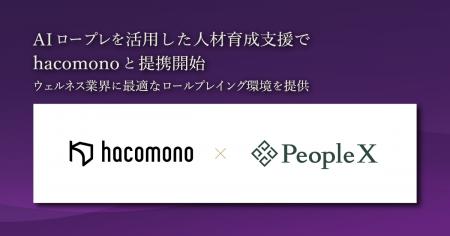 PeopleX、AIロープレを活用した人材育成支援でhacomon