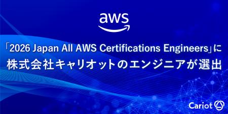 株式会社キャリオットの社員が「2026 Japan All AWS C 株式会社キャリオットの社員が「2026 Japan All AWS C