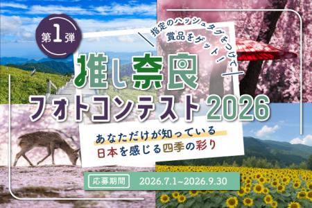 今年も開催！「#推し奈良フォトコンテスト2026」