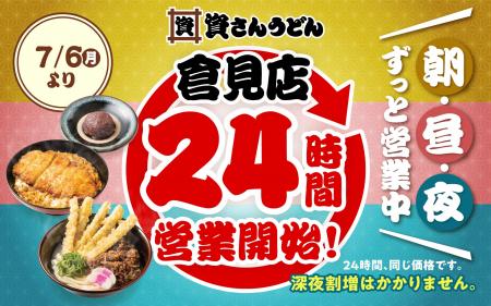 【資さんうどん倉見店】本日7/6(月)~24時間営業を 【資さんうどん倉見店】本日7/6(月)~24時間営業を