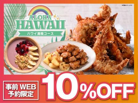 【食べ放題でハワイ旅♪今だけ10%OFF!!】7/29迄!「ニ 【食べ放題でハワイ旅♪今だけ10%OFF!!】7/29迄!「ニ