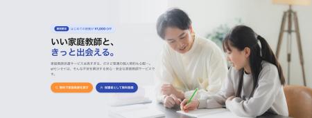 家庭教師マッチングサービス「e！センセイ」が講師登