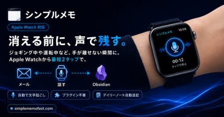 話すだけでObsidianへ─「シンプルメモ」がApple Watch
