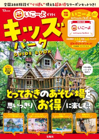 【子連れお出かけの決定版】全国68ブランド・288施設 【子連れお出かけの決定版】全国68ブランド・288施設