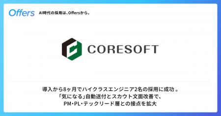 株式会社コアソフト、「Offers」を通じて導入8ヶ月で